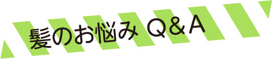 髪のお悩みQ&A