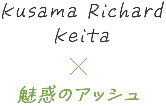 Kusama Richard Keita×魅惑のアッシュ
