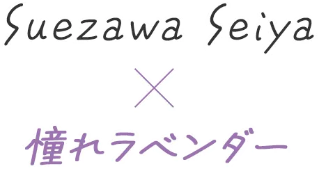 Suezawa Seiya×憧れラベンダー