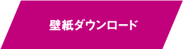 壁紙ダウンロード