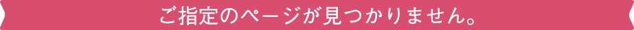 ご指定のページがみつかりません。