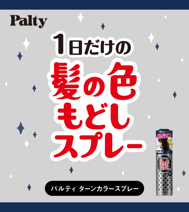 パルティターンカラースプレー｜製品情報｜パルティ -Palty