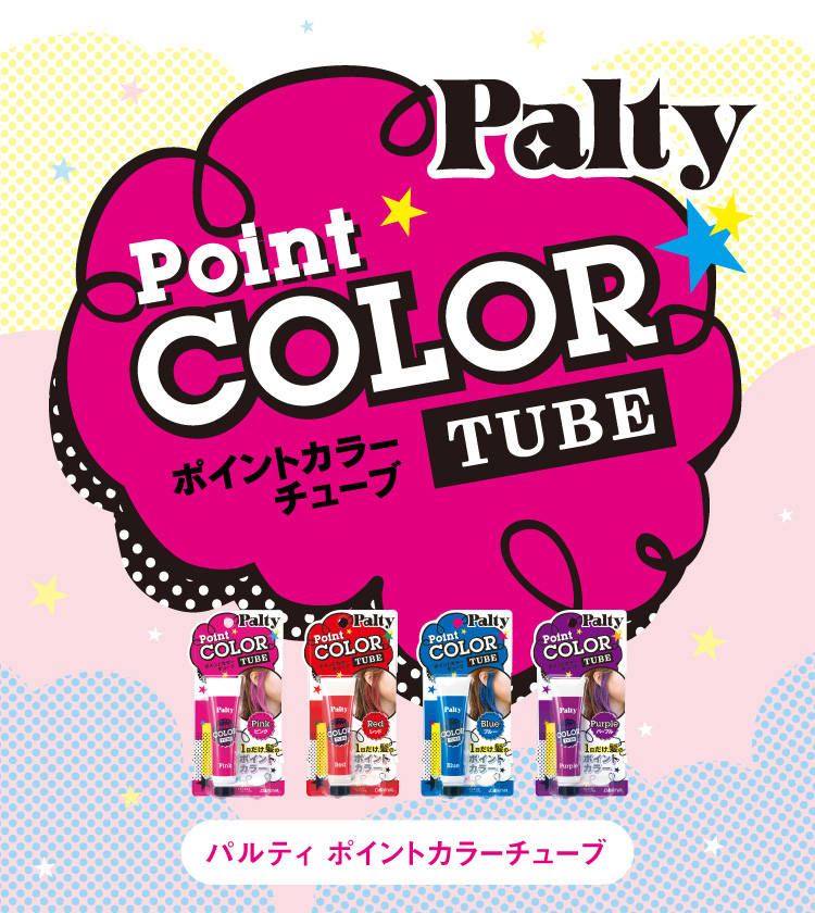 パルティポイントカラーチューブ｜製品情報｜パルティ -Palty