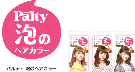 パルティ 泡のヘアカラー